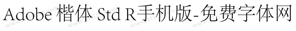 Adobe 楷体 Std R手机版字体转换